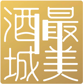 最美酒城游